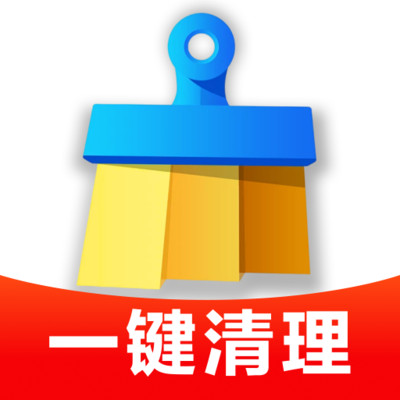 清理全能大师