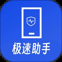 爱思极速助手