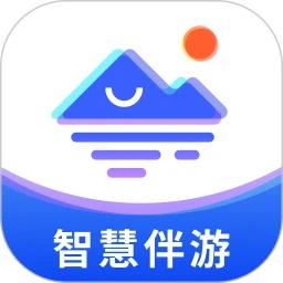 智慧伴游系统