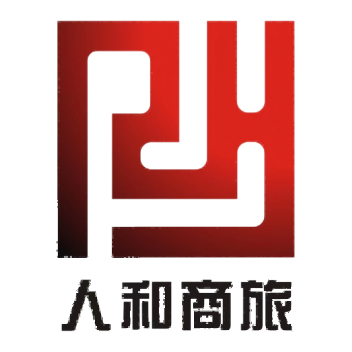 人和商旅