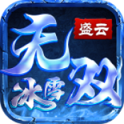 盛云无双冰雪