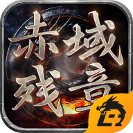 赤域残章