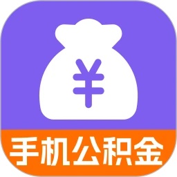 公积金提取帮手