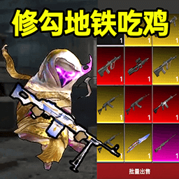 修勾逃生精英