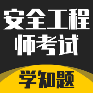 安全工程师考试学知题