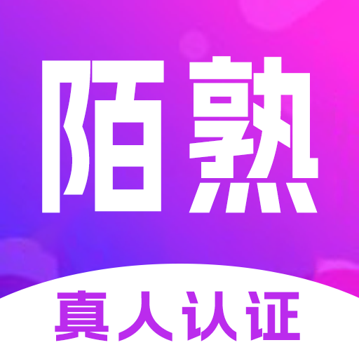 陌熟