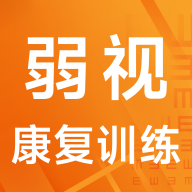 弱视康复训练