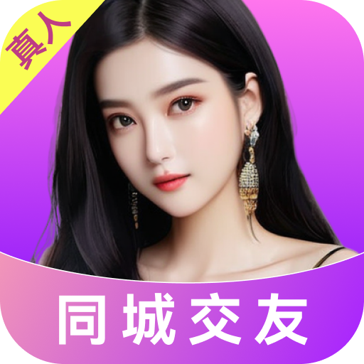 附近真心聊