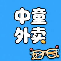 中童外卖