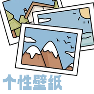 个性壁纸大全