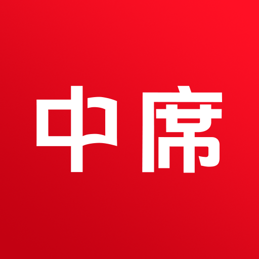 中席