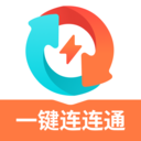 一键连连通