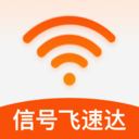 信号飞速达