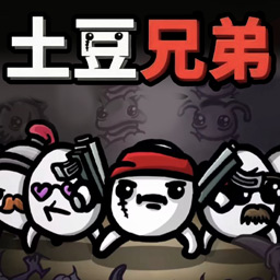 土豆兄弟割草