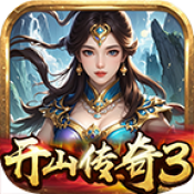 开山传奇3高爆版