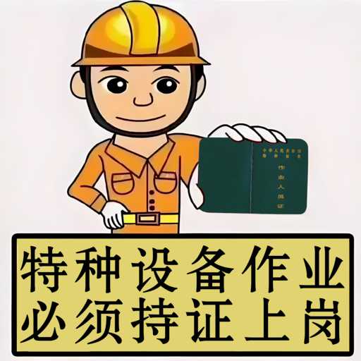 特种设备作业人员
