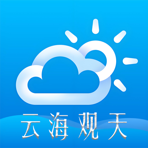 云海观天