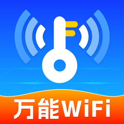 免费WiFi钥匙连