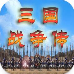 三国战争传还原经典