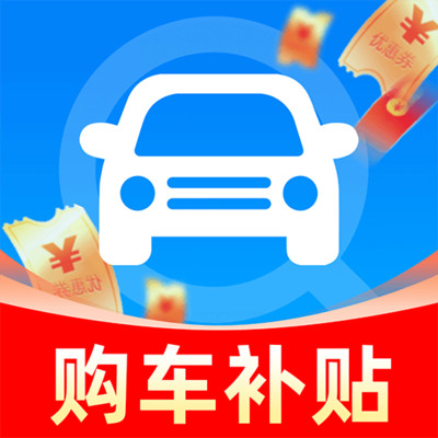 购车补贴查询