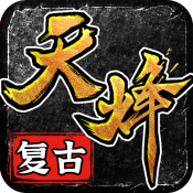 天烽传奇