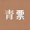 青票