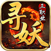 寻妖传奇