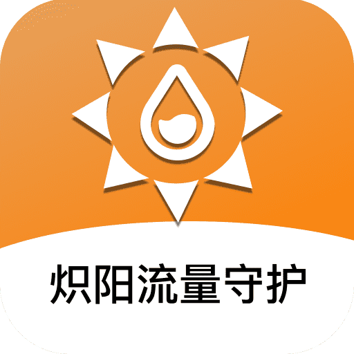 炽阳流量守护