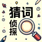 猜词侦探