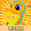 海马刷刷