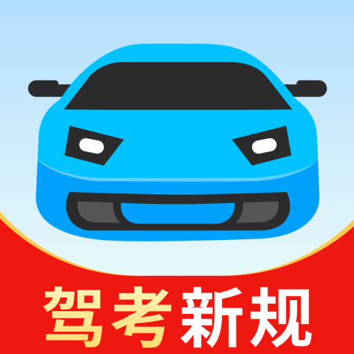 驾考易宝典