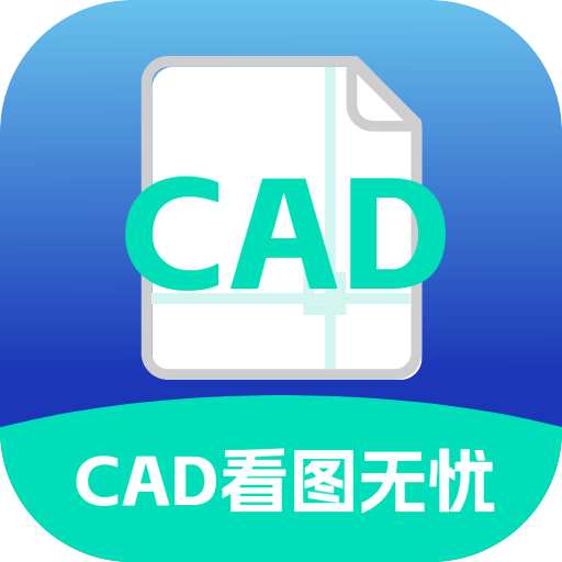 CAD看图无忧