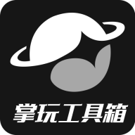 掌玩工具箱