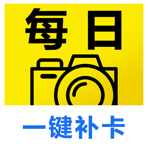 每日相机