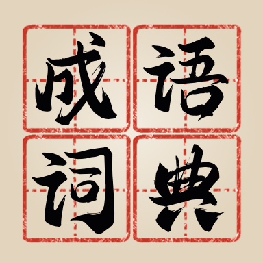 新编成语词典