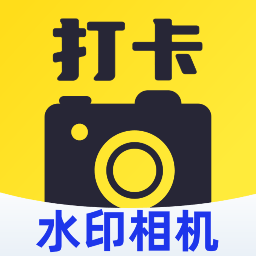 水印相机拍照定位打卡