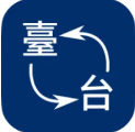 中文转换