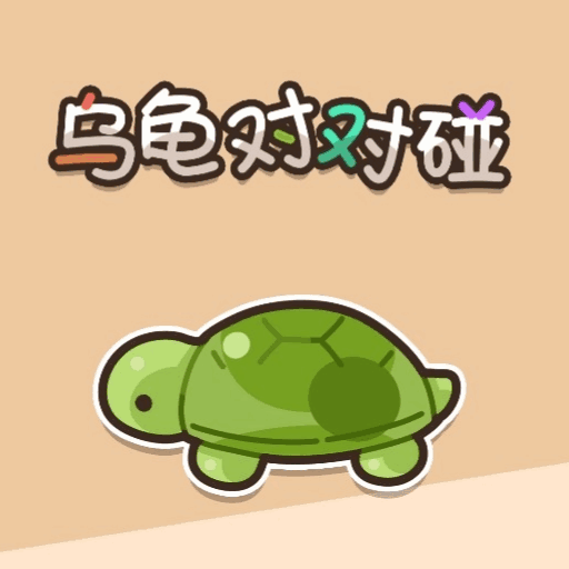 萌萌冰果消消乐