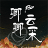 卿卿云采