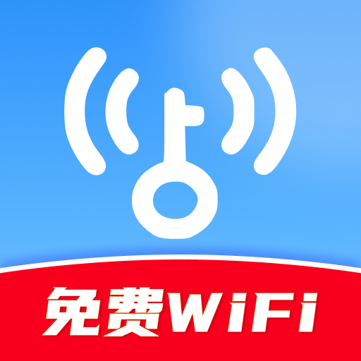 WiFi万能钥匙秒连版