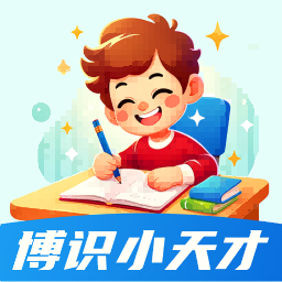博识小天才
