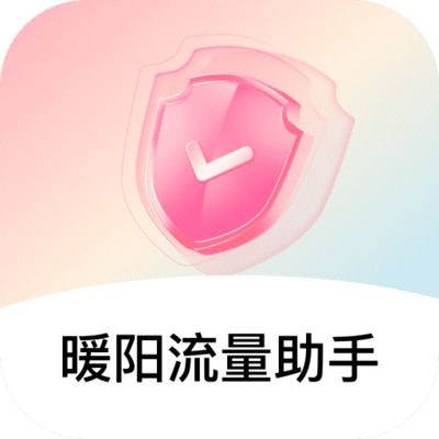 暖阳流量助手
