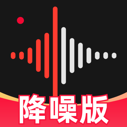 录音专家降噪版
