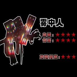 雾中人逃生