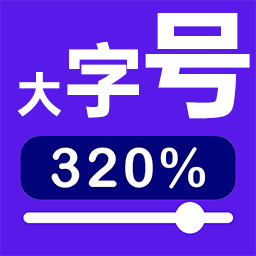 加大手机字号