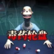 药丸轮盘赌