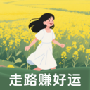 走路赚好运