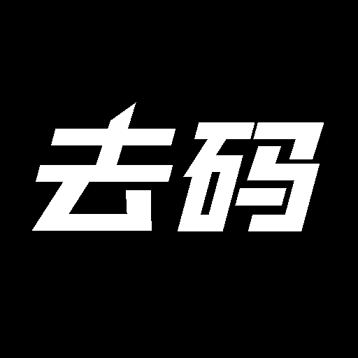 去码
