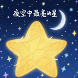 夜空中最亮的星