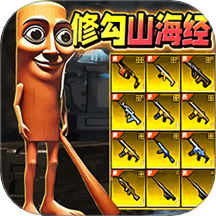 修狗三角行动